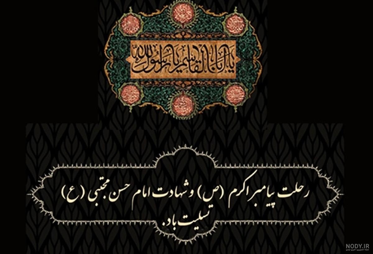 متن تسلیت رحلت پیامبر (ص) + عکس نوشته های روز رحلت