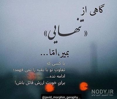 متن خاص دلتنگی و تنهایی 1400 + عکس پروفایل غمگین