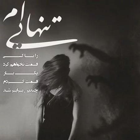 پروفایل غمگین دخترونه، پسرونه | عکس نوشته غمگین [با و بدون متن]