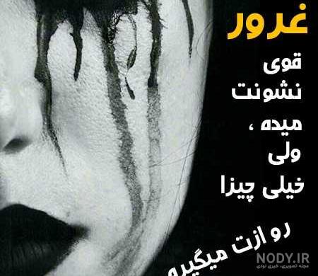 پروفایل غمگین | عکس وضعیت غمگین | عکس غمگین با متن | عکسهای غمگین متن دار