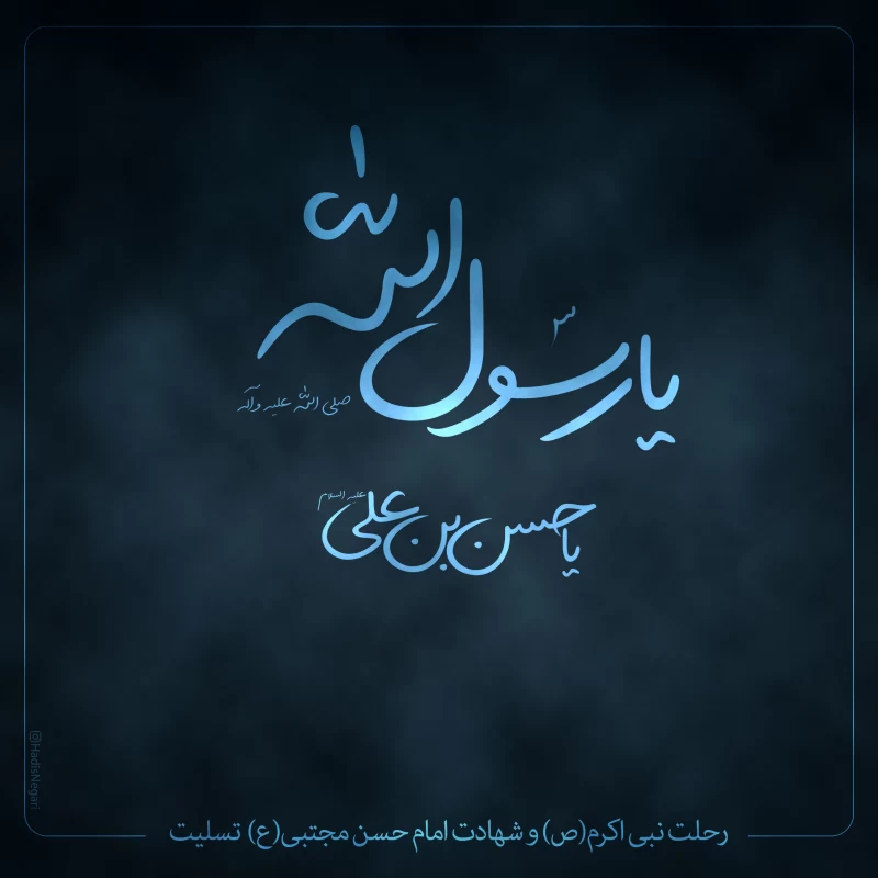 پیام تسلیت دکتر عباس عبدشاهی در آستانه سالروز رحلت پیامبر اکرم (ص)، شهادت امام  حسن