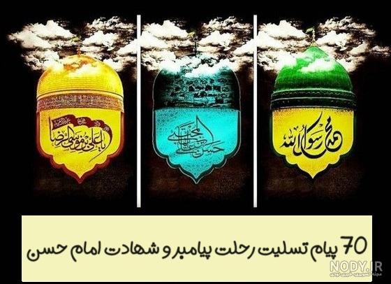 پیام تسلیت دکتر عباس عبدشاهی در آستانه سالروز رحلت پیامبر اکرم (ص)، شهادت  امام حسن مجتبی (ع) و امام رضا (ع)