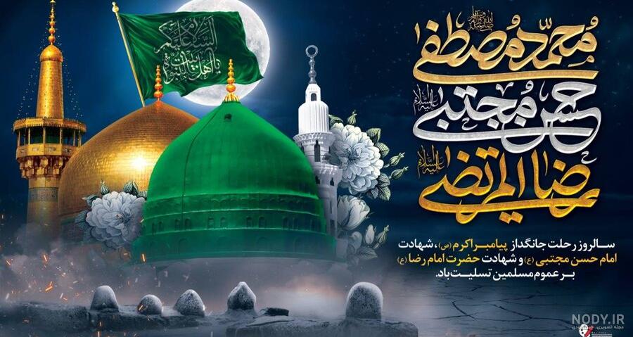 پیام تسلیت رحلت رسول اکرم و امام حسن مجتبی (ع) • مجله تصویر زندگی