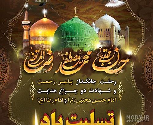 پیام تسلیت رحلت پیامبر اکرم و شهادت امام حسن مجتبی