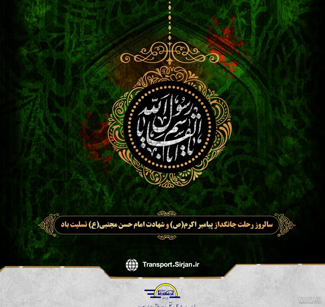 پیام تسلیت مدیرکل بهزیستی آذربایجان غربی به مناسبت رحلت پیامبر اکرم (ص)، شهادت  امام حسن مجتبی(ع) و امام رضا(ع) - سازمان بهزیستی