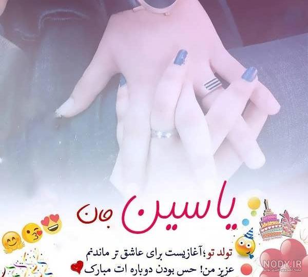 یاسین تولدت مبارک ❤️ + عـکـس و مـتــن تـبــریـک + عکس نوشته