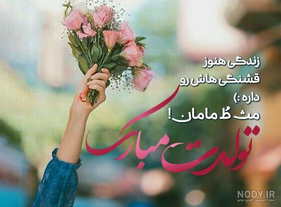 عکس خفن 52 عکس تبریک تولد مادر