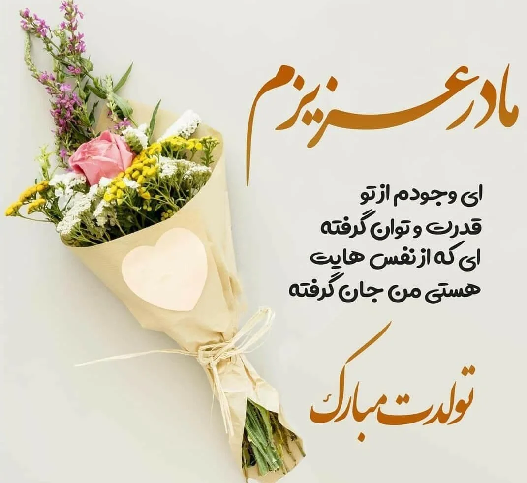 عکس خفن 52 عکس تبریک تولد مادر