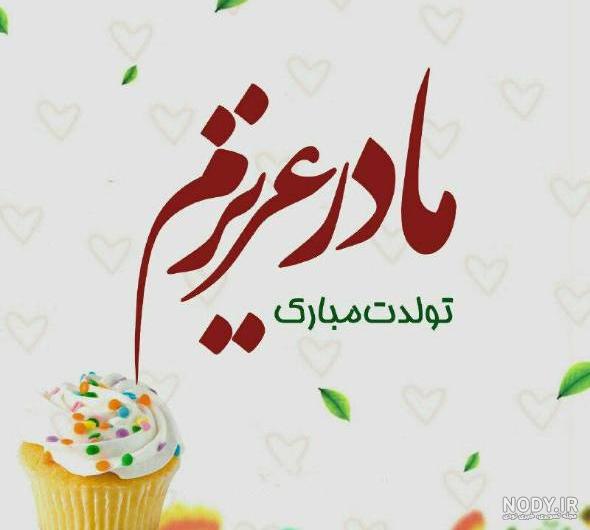 عکس خفن 52 عکس تبریک تولد مادر