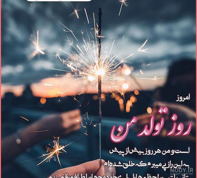 عکس استوری تولدم مبارک