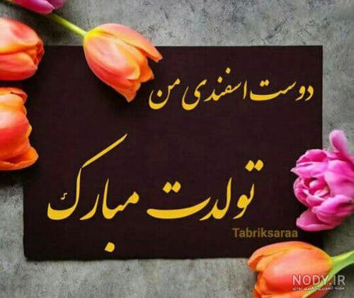 عکس استوری تولد رفیق