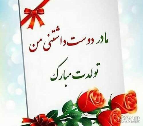 متن کوتاه تبریک تولد مادر