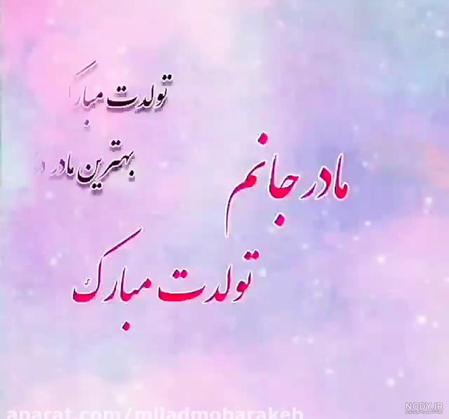متن کوتاه تبریک تولد مادر