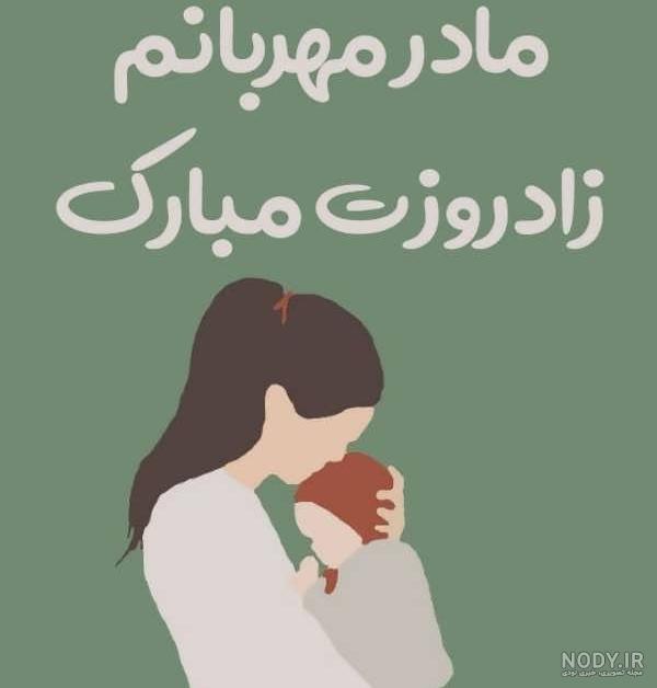 52 عکس تبریک تولد مادر