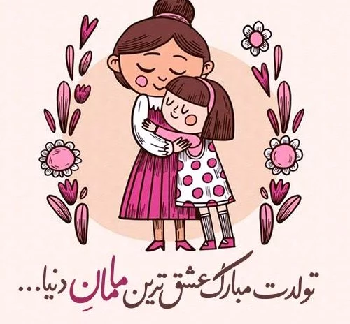 متن کوتاه تبریک تولد مادر