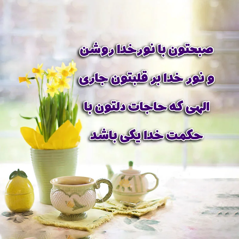 130 استوری صبح بخیر ideas in 2024 | good morning coffee, text on photo,  good morning coffee images