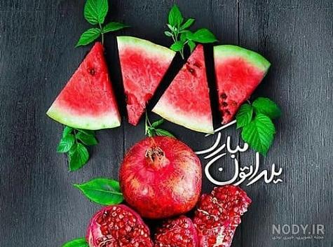 63 عکس تبریک شب یلدا با اسم .....