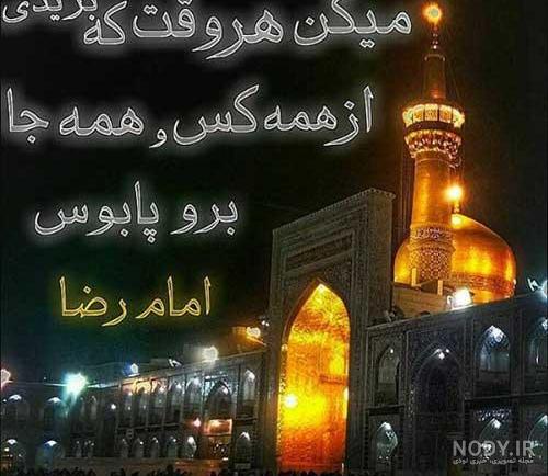 20 عکس پروفایل به مناسبت شهادت امام رضا (ع) 20 عکس پروفایل به مناسبت شهادت امام رضا (ع)