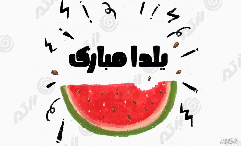 25 متن تبریک شب یلدا برای خانواده (متفاوت و پرشور)
