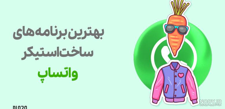 آموزش ساخت استیکر واتساپ با استفاده از عکس های دلخواه - ترفند سه آموزش ساخت استیکر واتساپ با استفاده از عکس های دلخواه - ترفند سه