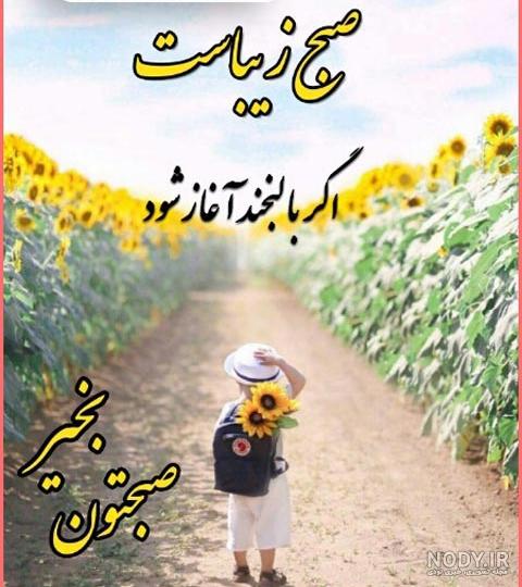 استوری سلام صبح بخیر با متن وعکس پروفایل جدید و خاص - تبریکده