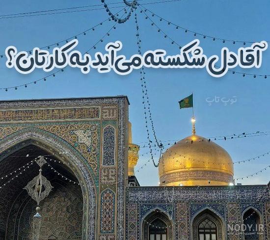 استوری شهادت امام رضا برای اینستاگرام و وضعیت واتساپ 1403 استوری شهادت امام رضا برای اینستاگرام و وضعیت واتساپ 1403