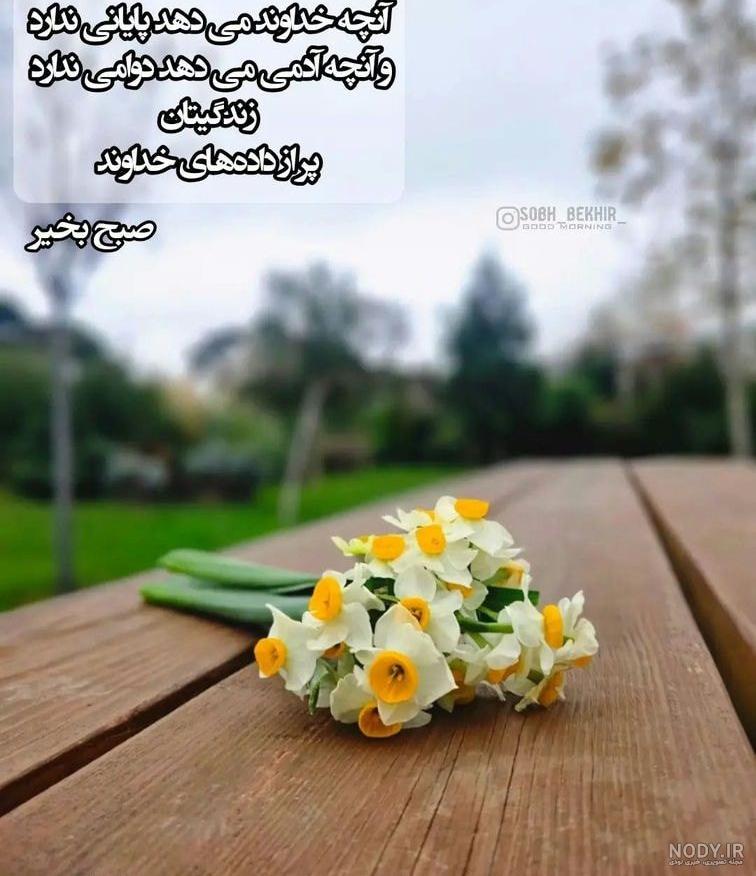 استوری صبح بخیر انگیزشی اینستا استوری صبح بخیر انگیزشی اینستا