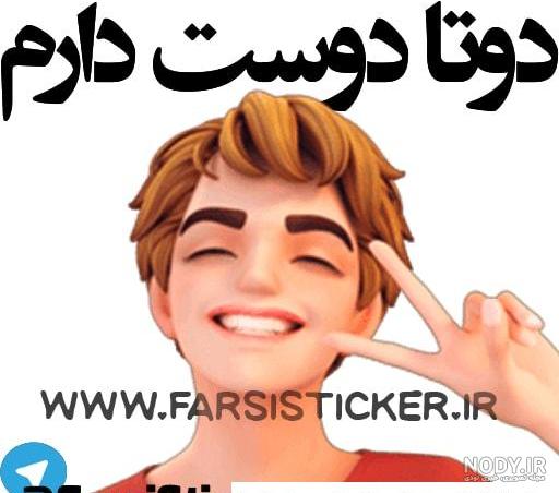 استیکر بچه های خوشتیپ استیکر بچه های خوشتیپ