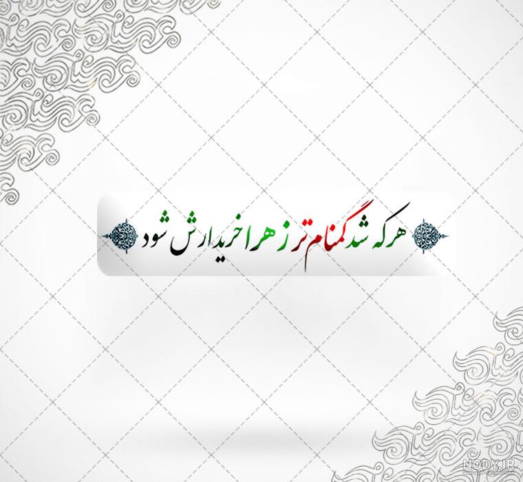 استیکر درباره اسم زهرا | بیتوته استیکر درباره اسم زهرا | بیتوته