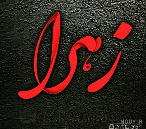 استیکر رضا و زهرا | استیکرکده استیکر رضا و زهرا | استیکرکده