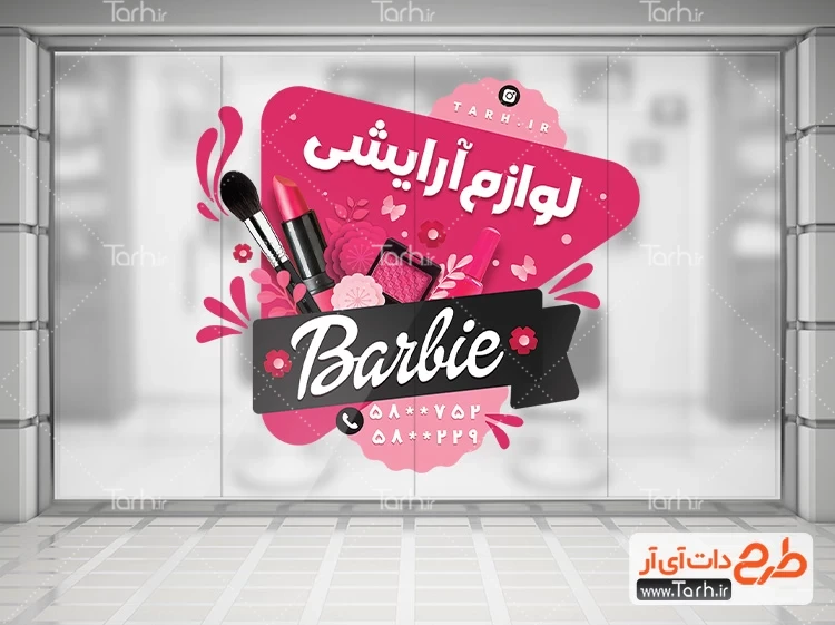 استیکر روی شیشه لوازم آرایشی بهداشتی با عکس محصولات آرایشی کد فایل 8739421  | طرح دات آی آر