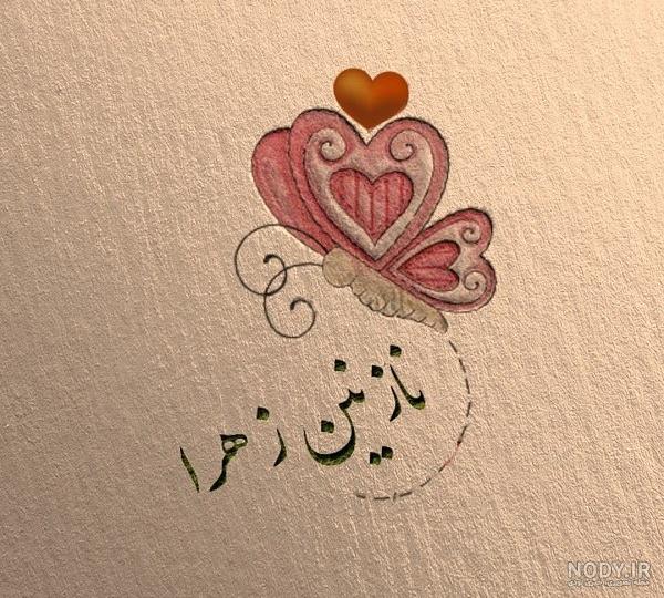 استیکر عکس اسم زهرا فانتزی استیکر عکس اسم زهرا فانتزی