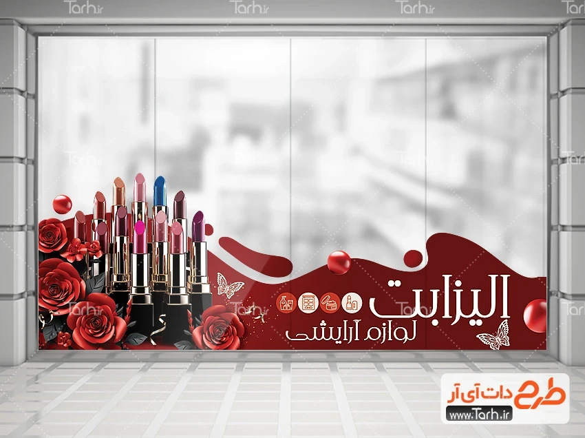 استیکر لوازم آرایشی بهداشتی روی درب شیشه ای کد فایل 1082534 | طرح دات آی آر