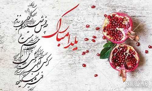 تبریک شب یلدا رسمی | تبریک شب یلدا رسمی اداری | تبریک یلدا رسمی به دوست | تبریک  یلدا رسمی کوتاه