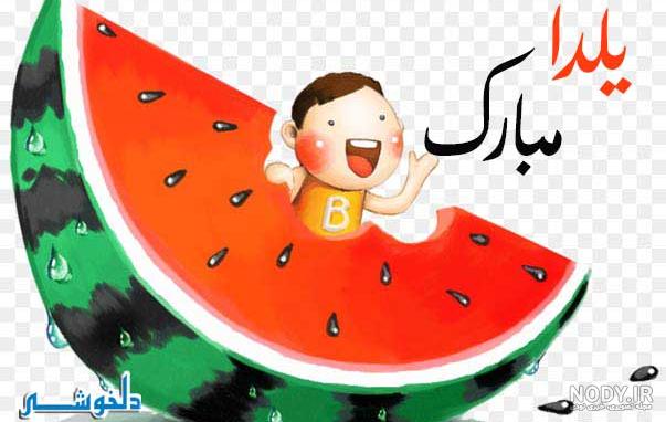 تبریک شب یلدا ۱۴۰۰ + اس ام اس رسمی، عکس و متن شب چله - ایمنا