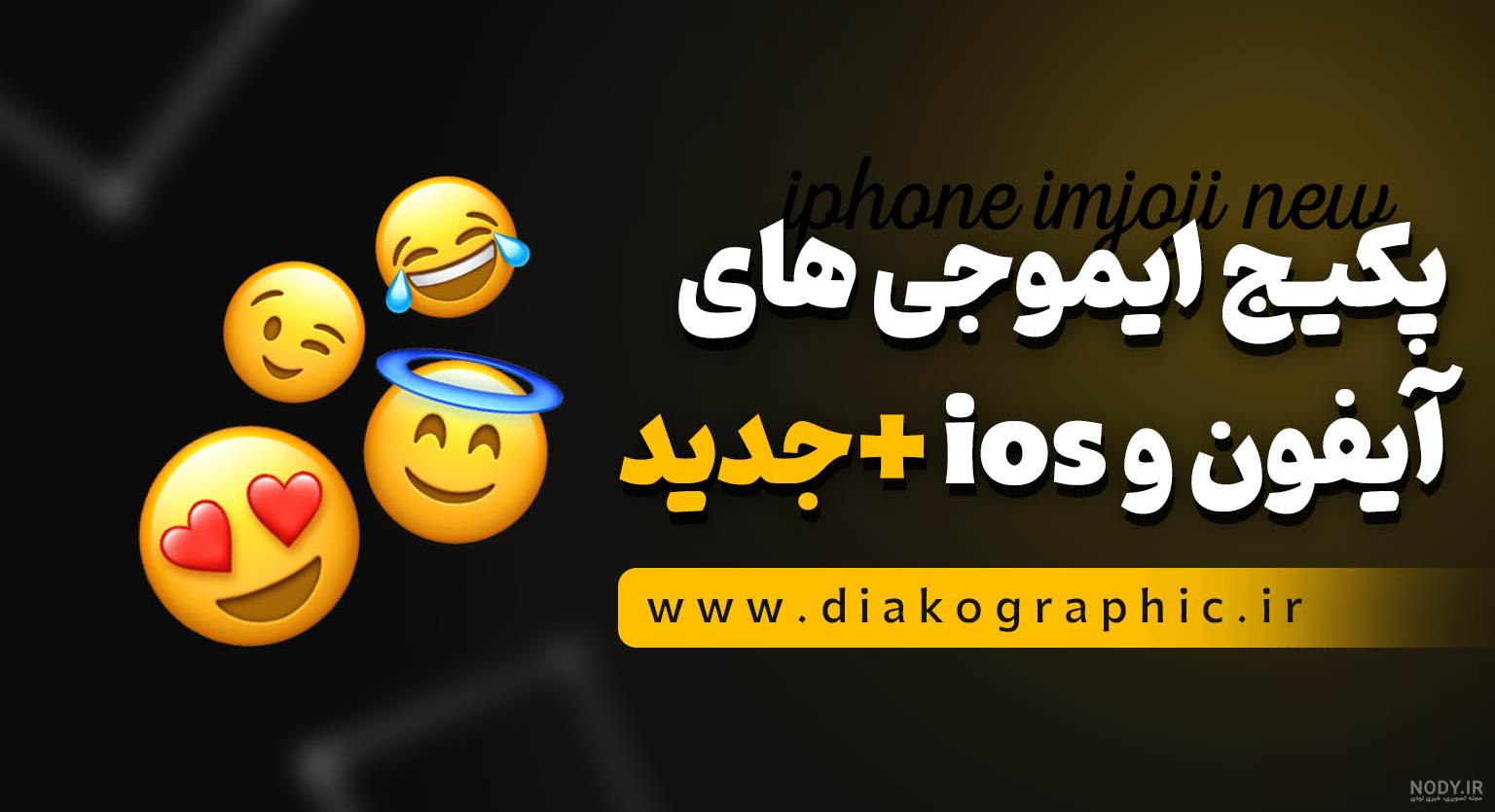 تصویر شکلک، ایموجی رنگی اپل روز جهانی ایموجی آیفون، شکلک، الکترونیک، قلب،  شکلک - png iran | png iran