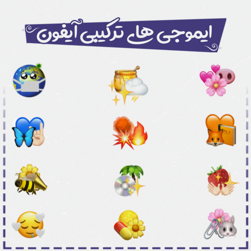 دانلود ایموجی های آیفون +۹۰۰ ایموجی رایگان!😍- دیاکوگرافیک