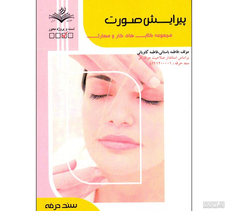 دانلود نمونه سوالات پیرایشگر ابرو و صورت زنانه با جواب 1403 - آزمونیا✔️ دانلود نمونه سوالات پیرایشگر ابرو و صورت زنانه با جواب 1403 - آزمونیا✔️