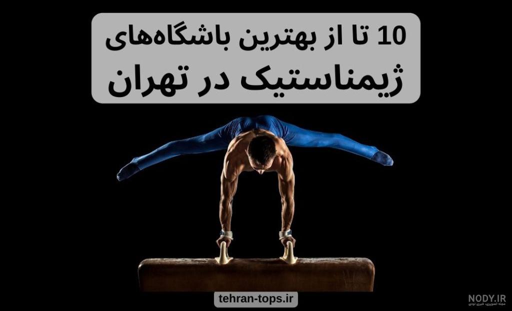 رقابت‌های ژیمناستیک برای همه با قهرمانی خانه ژیمناستیک باقرشهر پایان یافت -  همشهری آنلاین
