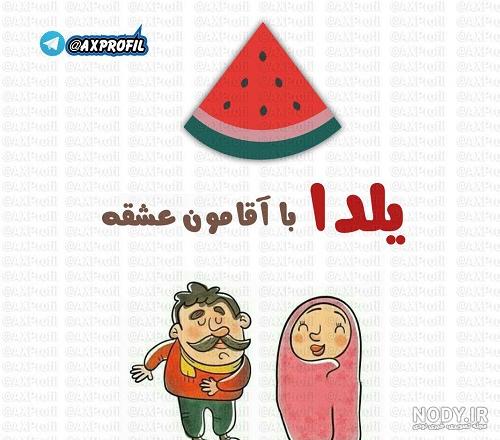 زیباترین کارت پستال های تبریک شب یلدا - Delkhoshi.com