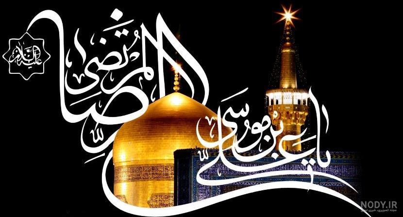 شهادت امام رضا (ع) | عکس پروفایل و استوری شهادت ضامن آهو 98 شهادت امام رضا (ع) | عکس پروفایل و استوری شهادت ضامن آهو 98