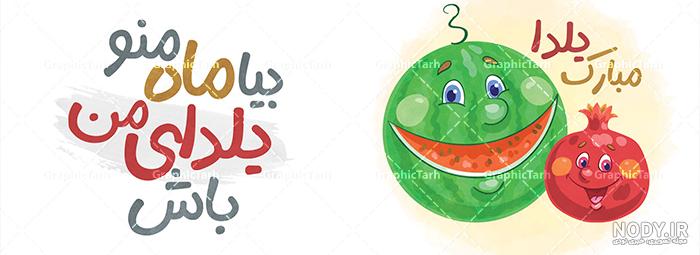 طرح شب یلدا مبارک باد - کارت پستال دیجیتال