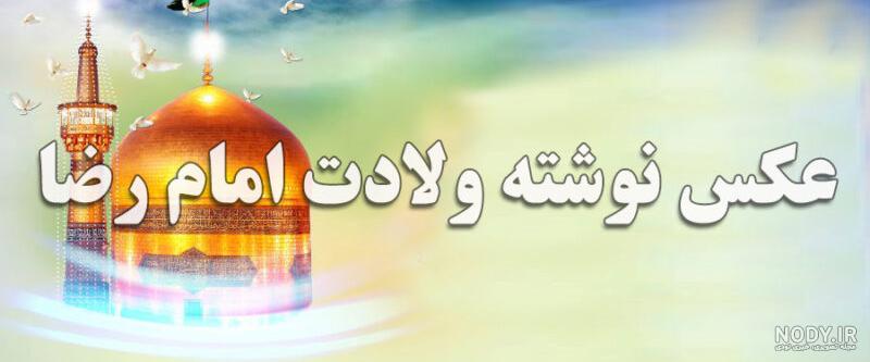 عکس استوری تبریک میلاد امام رضا (ع) + متن و نوشته های ولادت امام هشتم