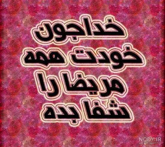 عکس استوری شفای مریض - عکس نودی عکس استوری شفای مریض - عکس نودی