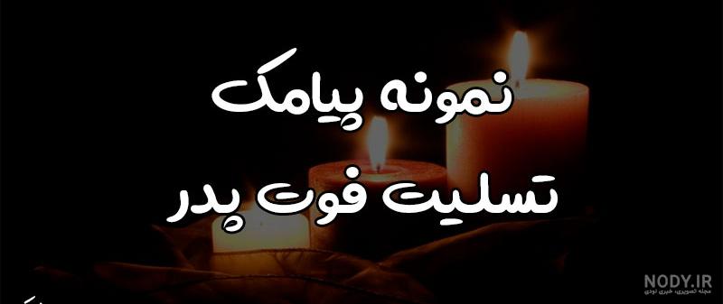 عکس استیکر تسلیت پدر