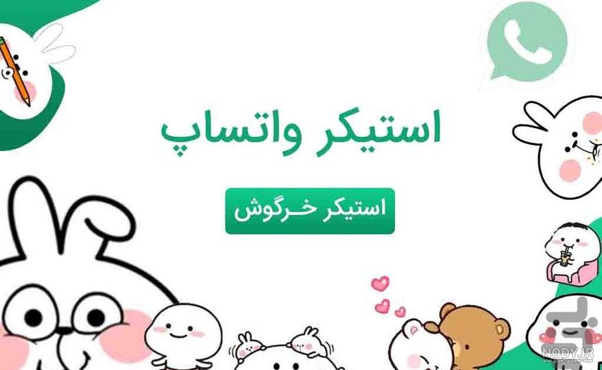 عکس استیکر تلگرام خرگوش