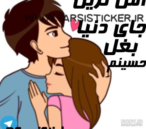 عکس استیکر دختر و پسر عاشقانه تلگرام