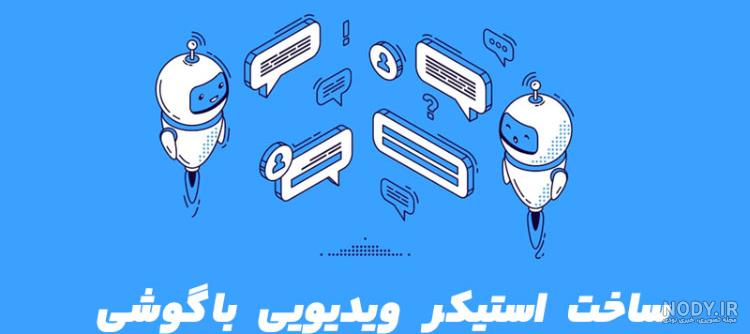 عکس استیکر کن - عکس نودی عکس استیکر کن - عکس نودی