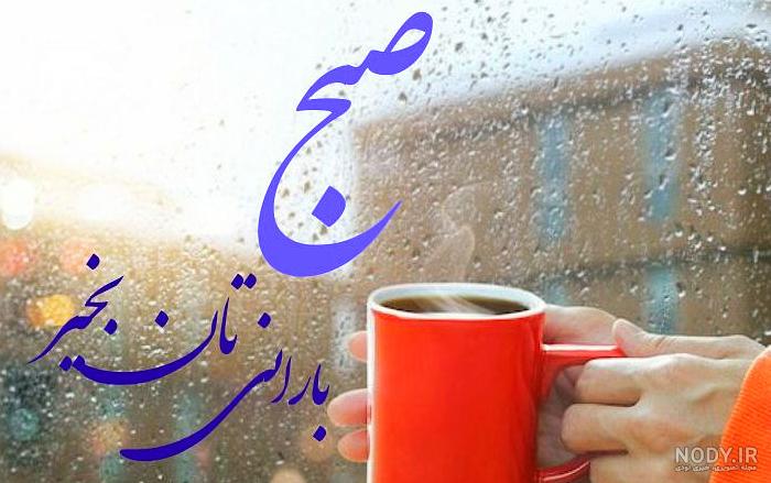 عکس بدون متن صبح - عکس نودی