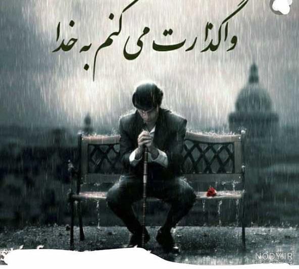 عکس برای وضعیت واتساپ غمگین جدید